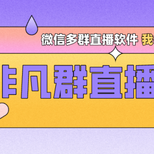 微信群直播如何同步？
