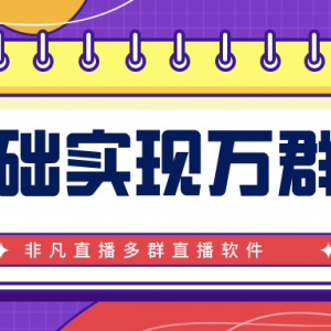 微信群怎么直播?有哪些群直播软件？